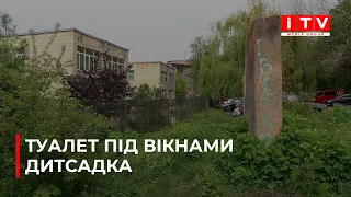 У Рівному невідомі облаштували громадську вбиральню під вікнами садочка