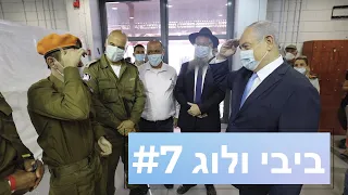 ביבי ולוג #7: ראש הממשלה נתניהו פוגש את דניאל דפור, חייל לקוי ראיה שהגשים את חלומו והתגייס