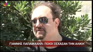 22.7.13-Γιάννης Παπαμιχαήλ: Ποιοι ξέχασαν την Αλίκη.