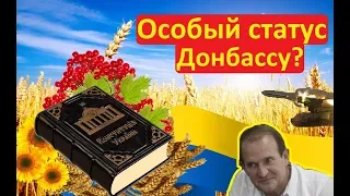 Киев Особый статус Донбасса в Конституции Что думают украинцы НАРОДОВЛАСТИЕ Иван Проценко