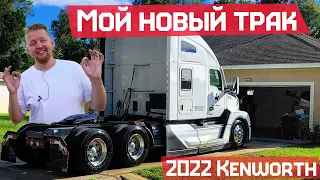 Мой новый грузовик Kenworth T680 за $200 тысяч. Доходы и расходы в США работая на себя.