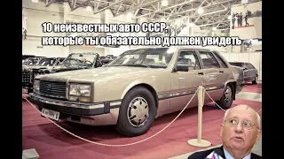 10 неизвестных авто СССР, которые ты обязательно должен увидеть