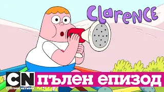 Кларънс | Кактуса на свободата (Пълен епизод)| Cartoon Network