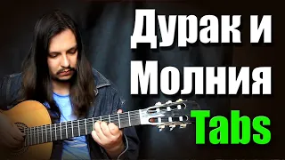 (Король и Шут | КиШ) Дурак и молния на гитаре | guitar cover + tabs | fingerstyle