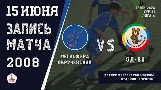 Мегасфера-Обручевский-2008 1:0 Олимпийская деревня-80-2008. Запись матча. 2 тайм