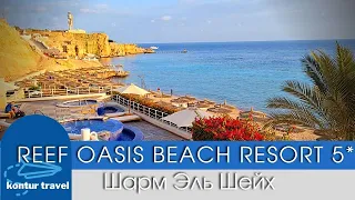 ЕГИПЕТ 2021| REEF OASIS BEACH RESORT 5* Шарм Эль Шейх / Обзор ПЛЯЖА / РИФ