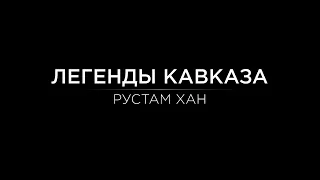 Легенды Кавказа. Рустам-хан.