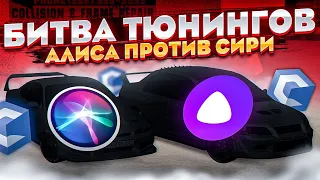 КТО ЛУЧШЕ ЗАТЮНИТ МАШИНУ АЛИСА ИЛИ SIRI? БИТВА ТЮНИНГОВ НА CCDPLANET ft.DEZLIMER