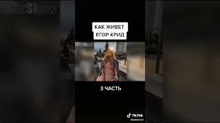 #видео КАК ЖИВЁТ ЕГОР КРИД СЕЙЧАС И С КЕМ ОН СЕЙЧАС В ОТНОШЕНИЯХ 😱