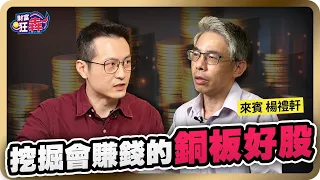 【財富狂犇】好股都漲高太貴了？16 年存股達人年領配息 300 萬：4 隱藏條件挖掘划算肥羊股 楚狂人 ft. 算利教官 楊禮軒