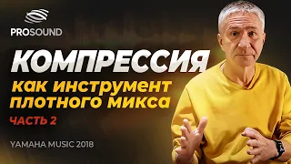 КОМПРЕССИЯ, КАК ИНСТРУМЕНТ ПЛОТНОГО МИКСА Ч.2. СВЕДЕНИЕ ТРЕКА