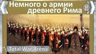 Немного о армии древнего Рима. TotalWar: Arena