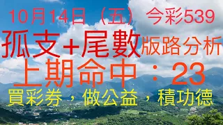 今彩539｜孤支+尾數｜牛哥539｜2022年10月14日（五）今彩539尾數版路分析｜#539