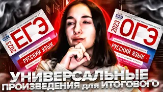 УНИВЕРСАЛЬНЫЕ ПРОИЗВЕДЕНИЯ для ИТОГОВОГО СОЧИНЕНИЯ! Русский язык ЕГЭ 2023 | Онлайн-школа EXAMhack