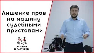 Лишение прав Приставы. В каких случаях приставы не смогут забрать водительские права?