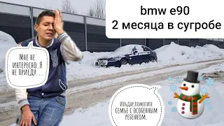 bmw e90 перестала заводиться и простояла в сугробе два месяца(((Что было дальше?