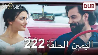 اليمين الحلقة 222 | مدبلج عربي