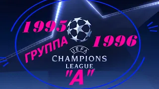 Лига Чемпионов 1996 год Групповой раунд Группа "А"