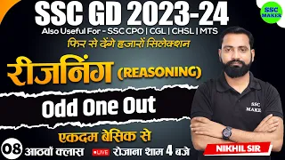 SSC GD 2023- 24 | Odd and Out Class #8 | Reasoning short tricks in hindi for ssc gd exam 2024