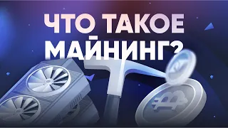 Что такое майнинг и какую задачу выполняют майнеры - Конкретные примеры майнинга