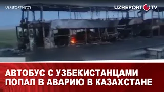 Автобус с Узбекистанцами попал в аварию в Казахстане