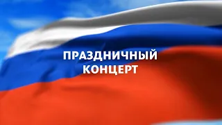 День России 2020 - праздничный концерт