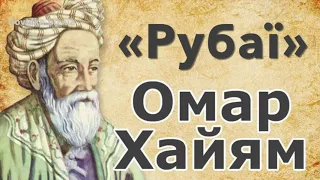 Омар Хайям "Рубаї" слухати (аудіо)