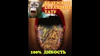 ТОП 5 БЕЗУМНЫХ ТАТУ ИЛИ 3D ТАТУ ИДЕИ