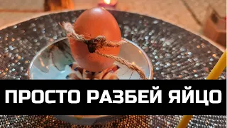 ПРОСТО РАЗБЕЙ ЯЙЦО! Ситуация повернётся в твою пользу!