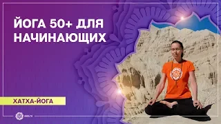 ЙОГА ДЛЯ ПОЖИЛЫХ. Йога 50+. Йога для начинающих. Елена Гаврилова