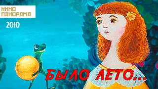 Было лето... (2010 год) мультфильм