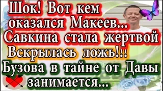 Дом 2 новости 23 января (эфир 29.01.20) Макеев оказался не тем, за кого себя выдает. Савкина-жертва