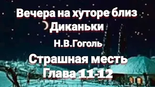 "Вечера на хуторе близ Диканьки"/Н.В.Гоголь/"Страшная месть"/Главы 11-12