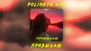 Polimeya x K111 - Привыкаю
