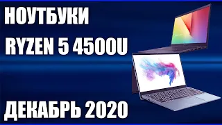 ТОП—5. Лучшие ноутбуки на Ryzen 5 4500U. Декабрь 2020 года. Рейтинг!