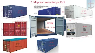 2. Морские контейнеры ISO