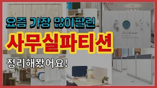 사무실파티션 추천 판매순위 Top10 || 가격 평점 후기 비교