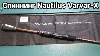 Универсальный спиннинг ты ли это? Nautilus Varvar-X 5-26гр