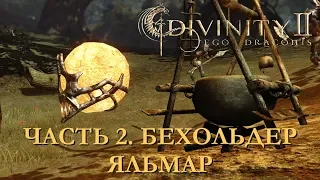 DIVINITY 2 КРОВЬ ДРАКОНОВ// ПЕРЕПРОХОЖДЕНИЕ// БЕХОЛЬДЕР ЯЛЬМАР