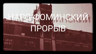 НАРО-ФОМИНСКИЙ ПРОРЫВ. БИТВА ЗА МОСКВУ.