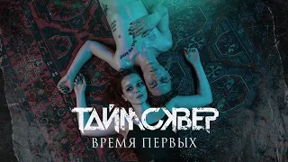 ТАйМСКВЕР - Время первых (official video)