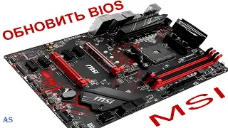 Как обновить BIOS MSI