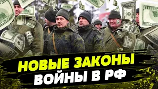 Кремль ПОДКУПАЕТ россиян на войну. Какие законы подписал путин, чтобы военные шли на фронт?