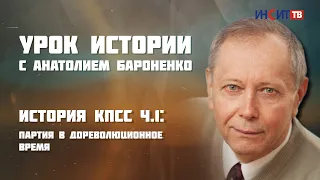 ИСТОРИЯ КПСС ЧАСТЬ 1: партия в дореволюционное время I УРОК ИСТОРИИ