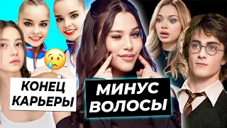 Милана Некрасова испортила волосы? / Сериал по Гарри Поттеру / Сестры Аверины завершили карьеру