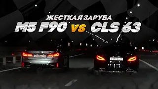 ЗЛОЙ CLS 63S AMG ПРОТИВ M5 F90 COMPETITION!  МЕРСЕДЕС 1000+ ЛС!