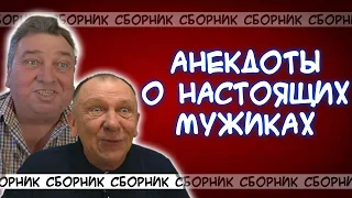 Сборник анекдотов о настоящих мужчинах!👨‍🦰😁