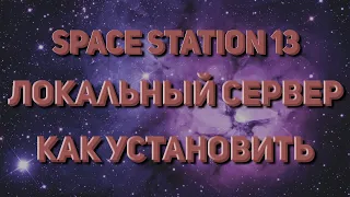 [Space station 13 ]  КАК УСТАНОВИТЬ ЛОКАЛЬНЫЙ СЕРВЕР