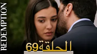 الأسيرة الحلقة 69 الترجمة العربية | Redemption Episode 69 | Arabic Subtitle