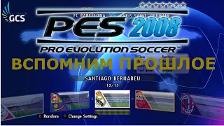 Вспоним прошлое Pro Evolution Soccer 2008